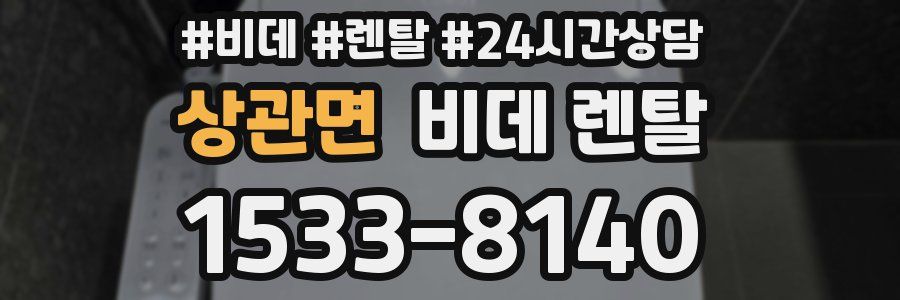 상관면 비데 렌탈
