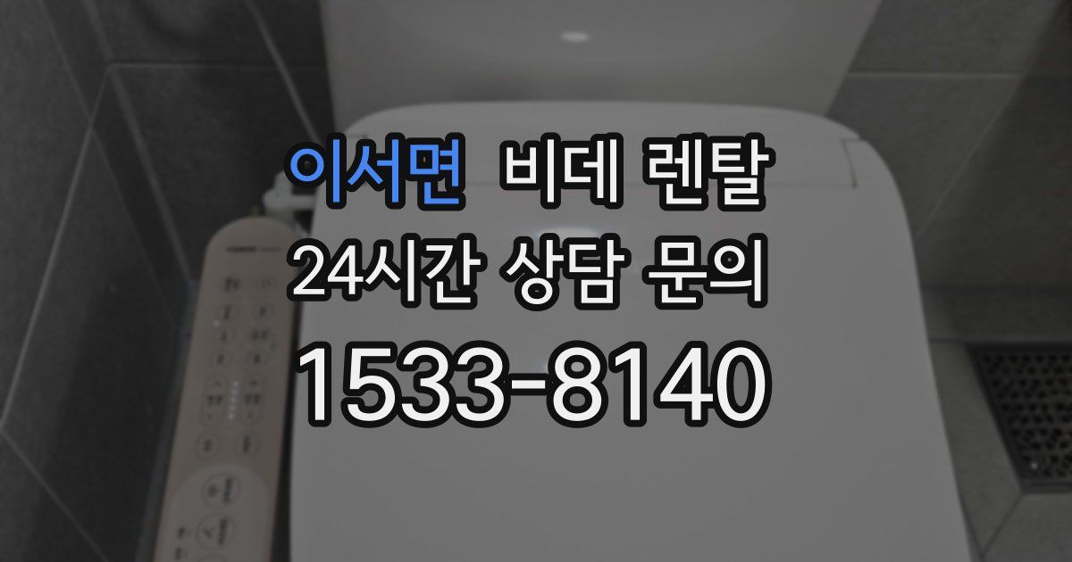 이서면 비데 렌탈
