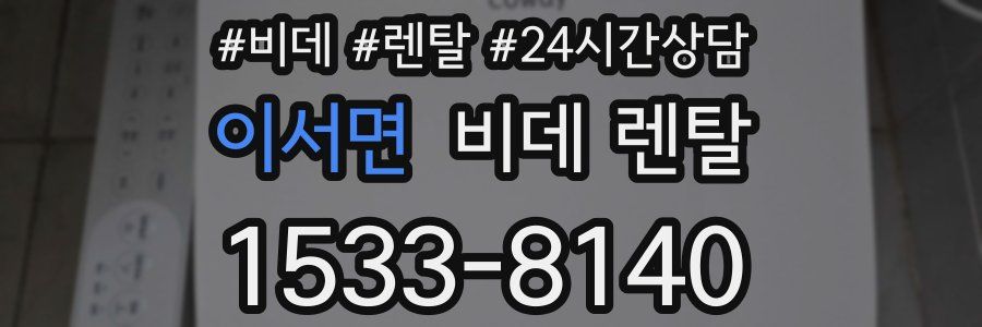 이서면 비데 렌탈