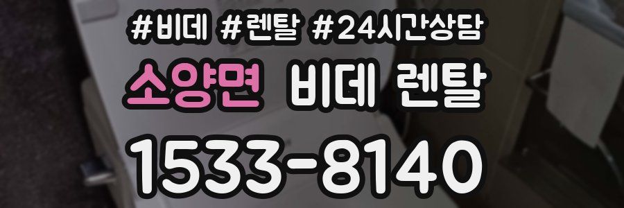 소양면 비데 렌탈