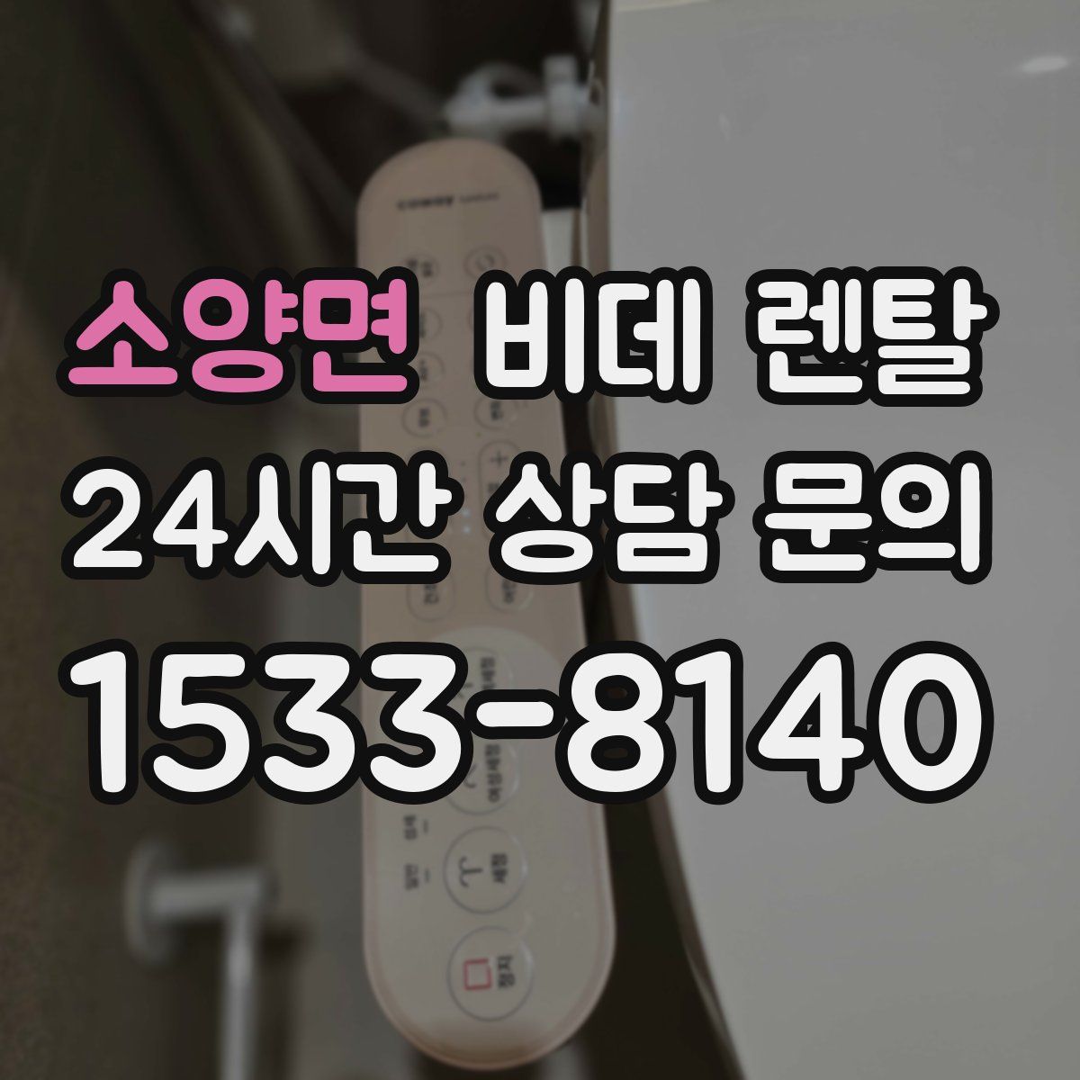 소양면 비데 렌탈