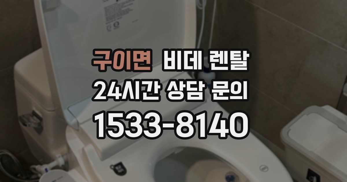 구이면 비데 렌탈