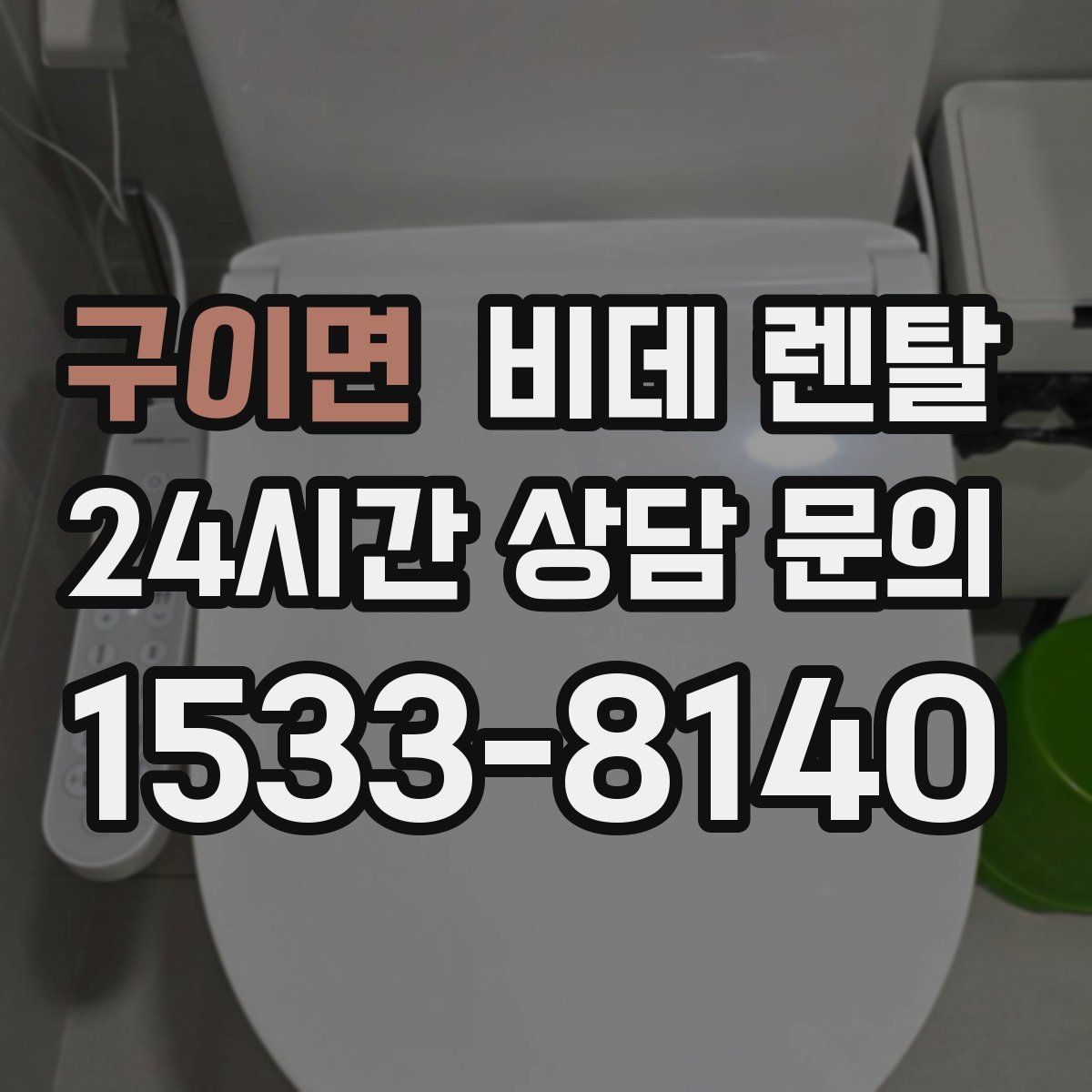 구이면 비데 렌탈