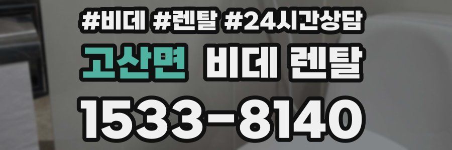 고산면 비데 렌탈