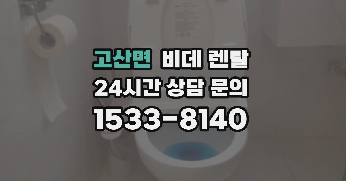 고산면 비데 렌탈