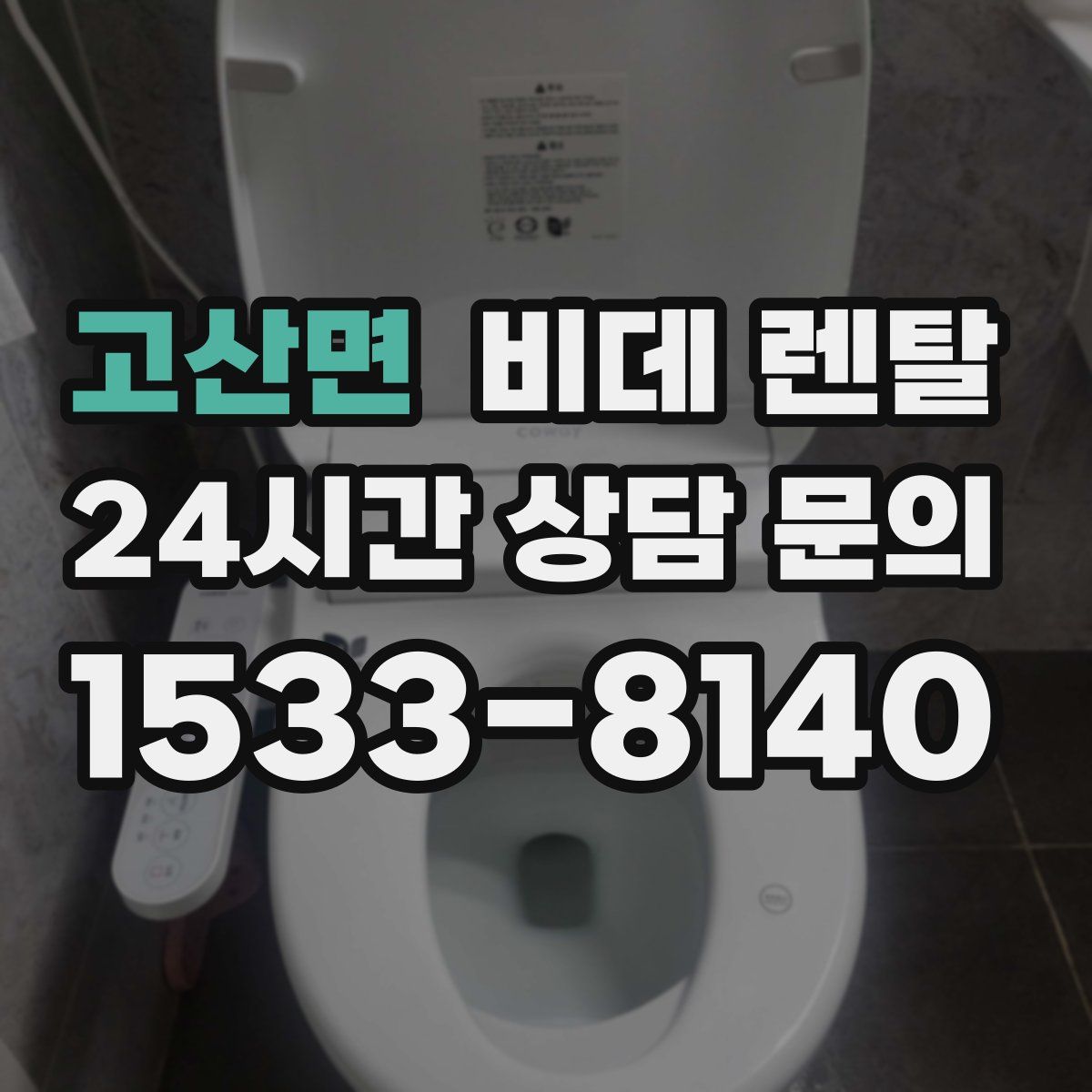 고산면 비데 렌탈