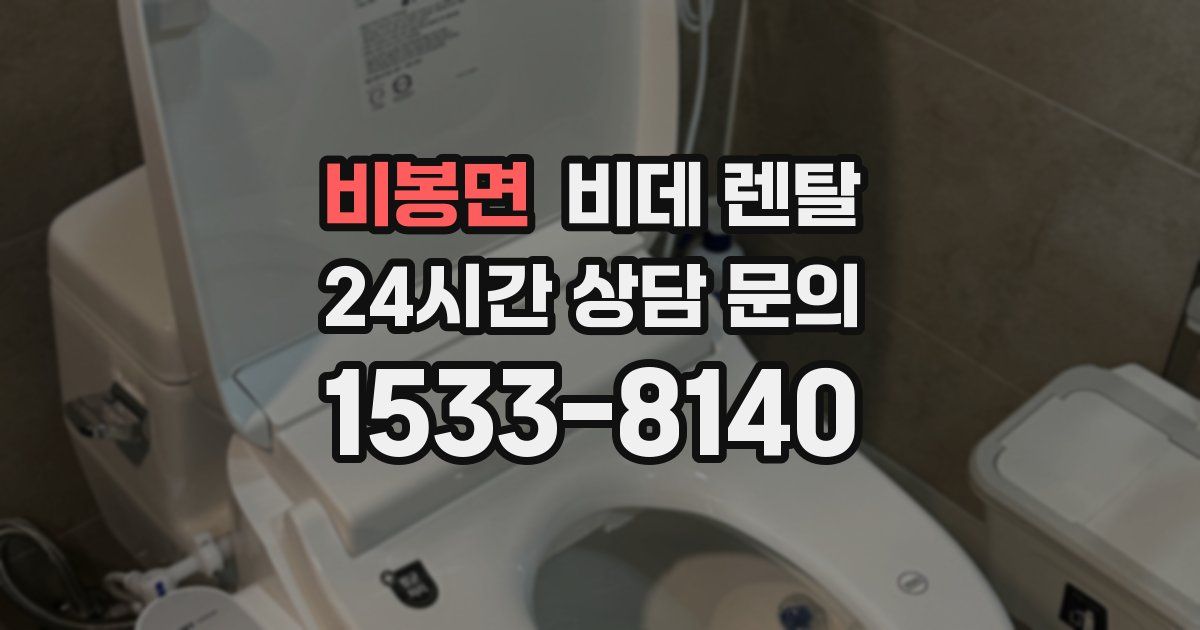 비봉면 비데 렌탈