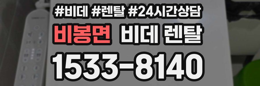 비봉면 비데 렌탈