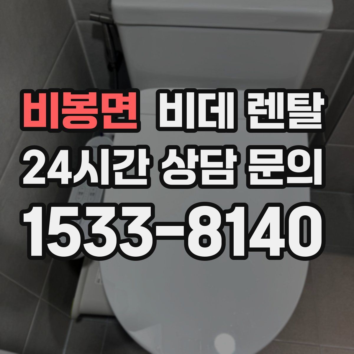 비봉면 비데 렌탈