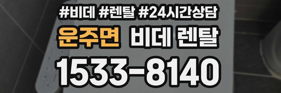 운주면 비데 렌탈