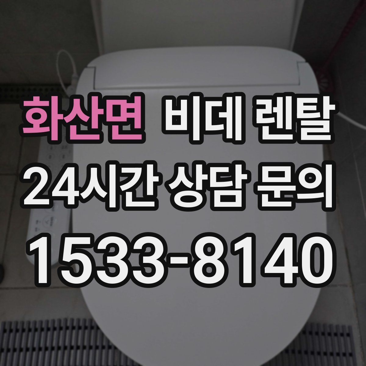 화산면 비데 렌탈