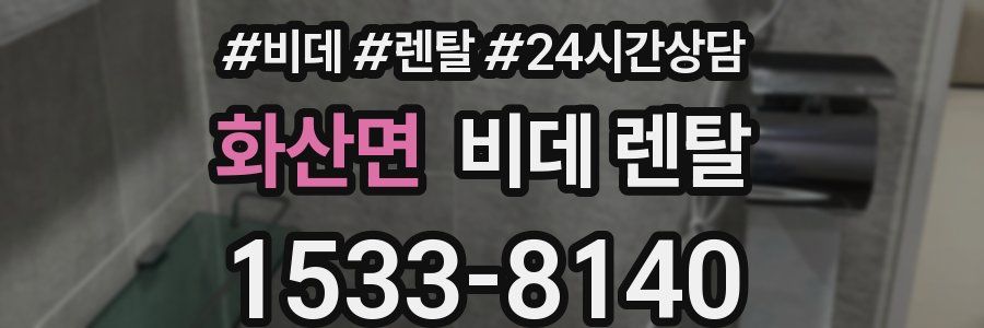 화산면 비데 렌탈