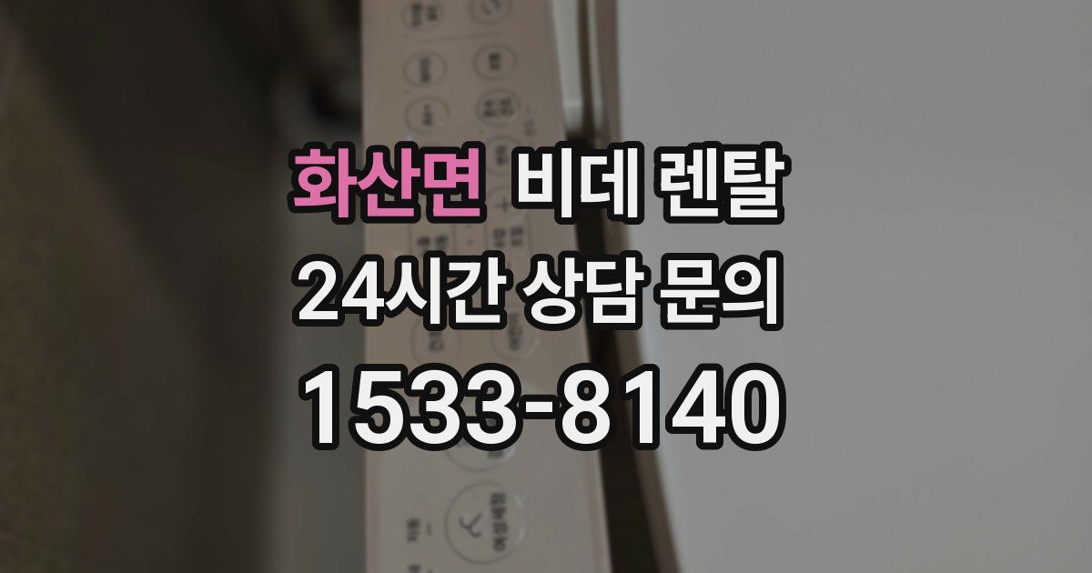 화산면 비데 렌탈