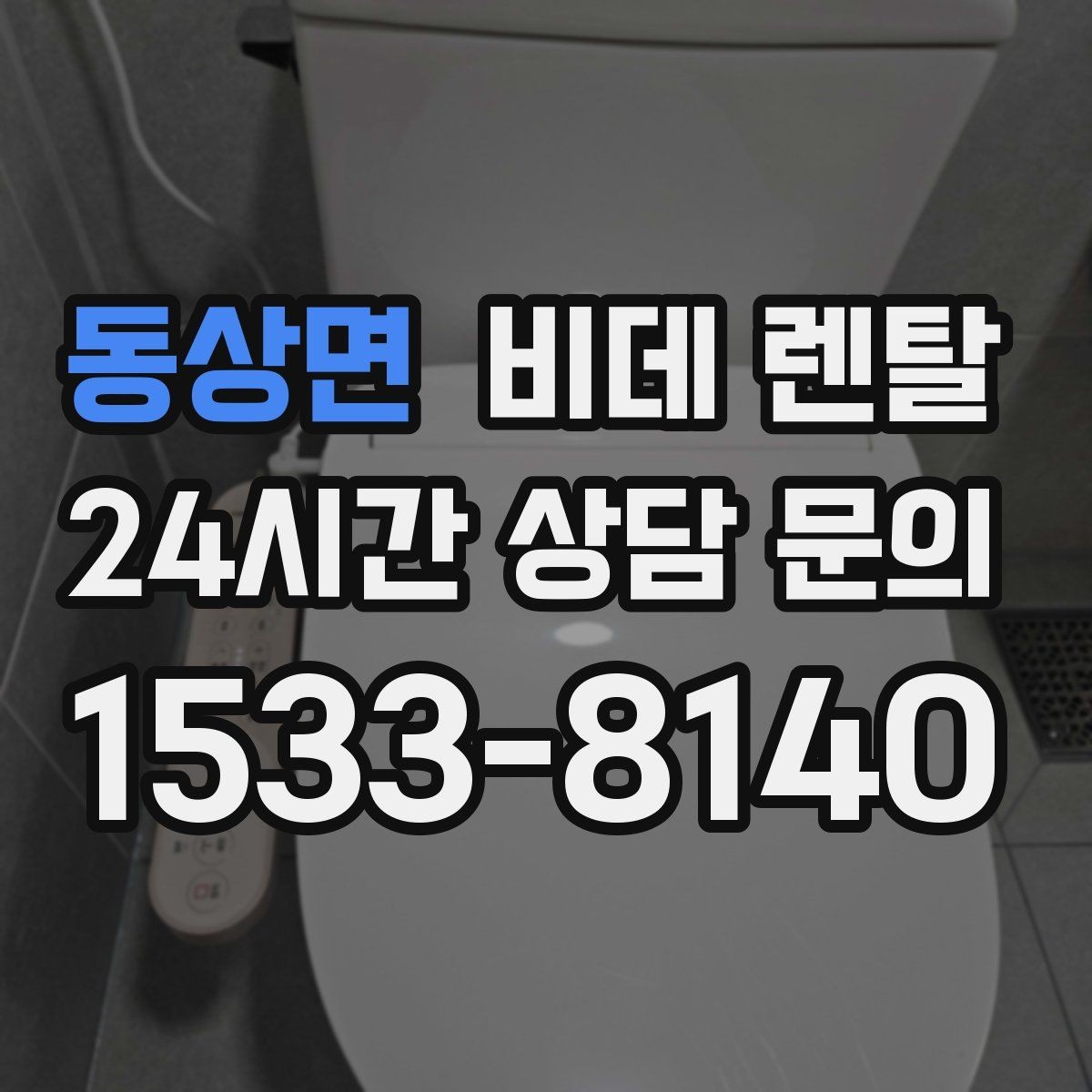 동상면 비데 렌탈 설치 가능 여부를 빠르게 확인하는 법
