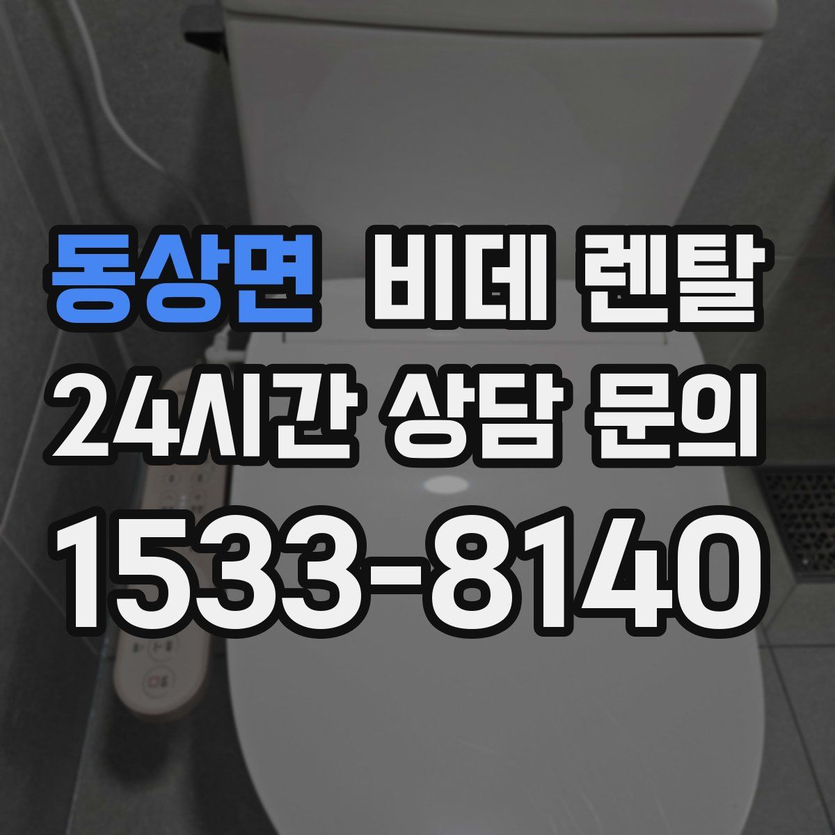 동상면 비데 렌탈