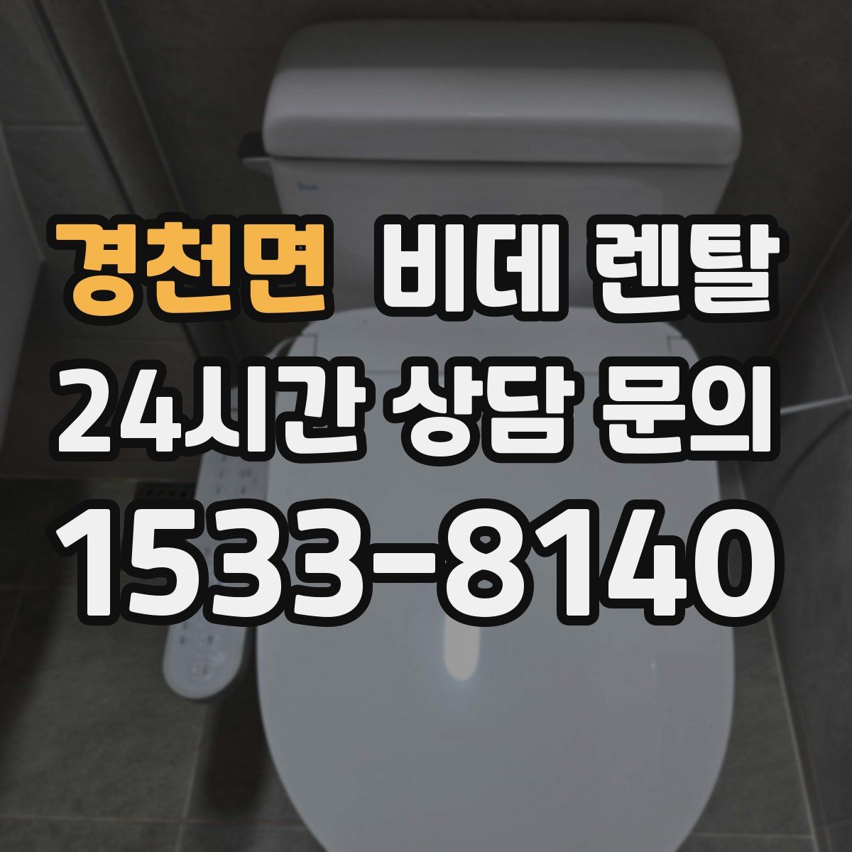 경천면 비데 렌탈