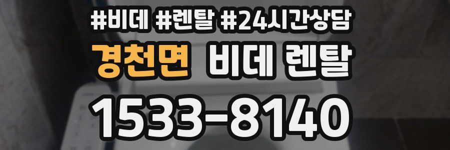 경천면 비데 렌탈