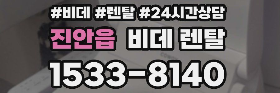 진안읍 비데 렌탈