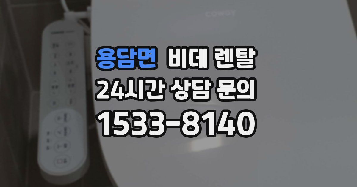 용담면 비데 렌탈