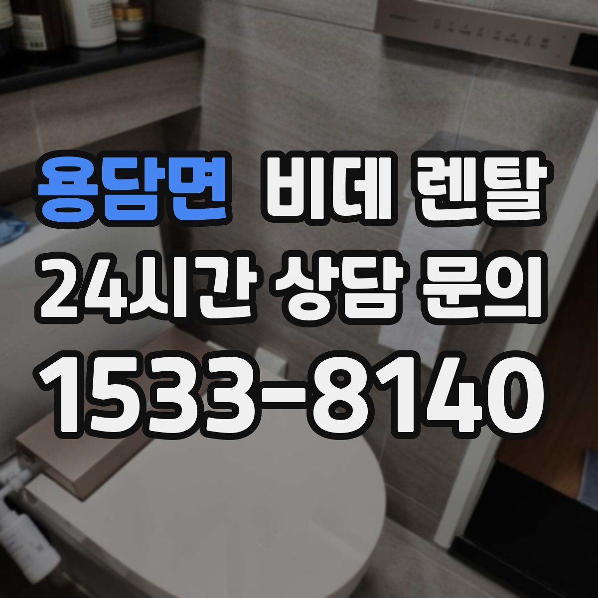 용담면 비데 렌탈