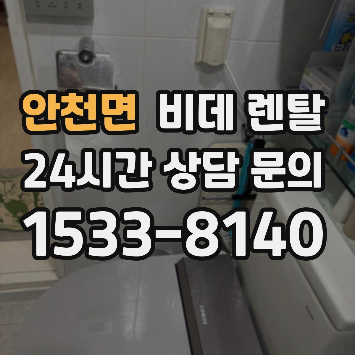 안천면 비데 렌탈
