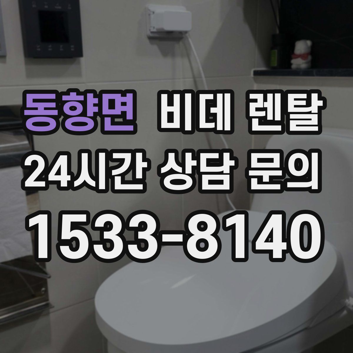 동향면 비데 렌탈