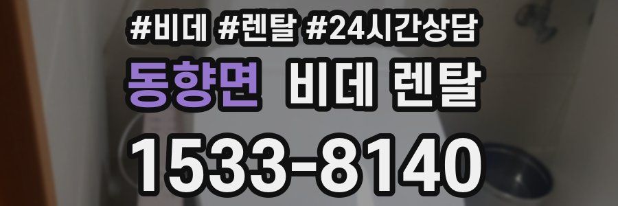 동향면 비데 렌탈