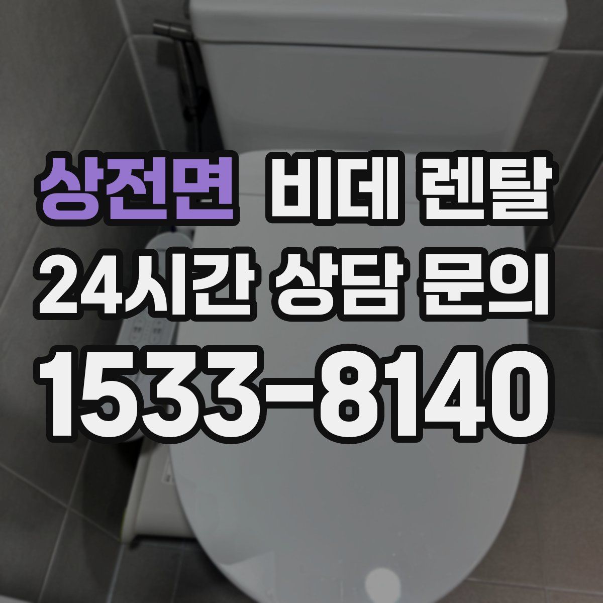 상전면 비데 렌탈