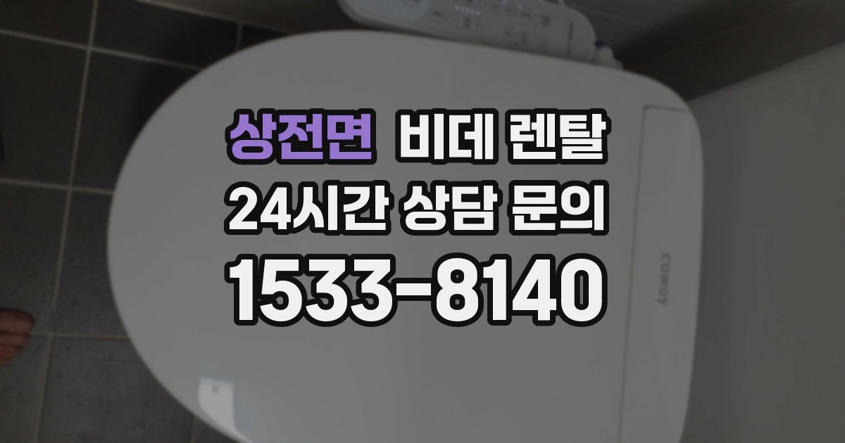 상전면 비데 렌탈