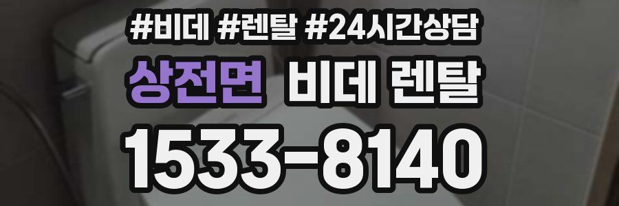 상전면 비데 렌탈