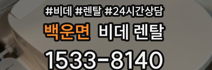 백운면 비데 렌탈