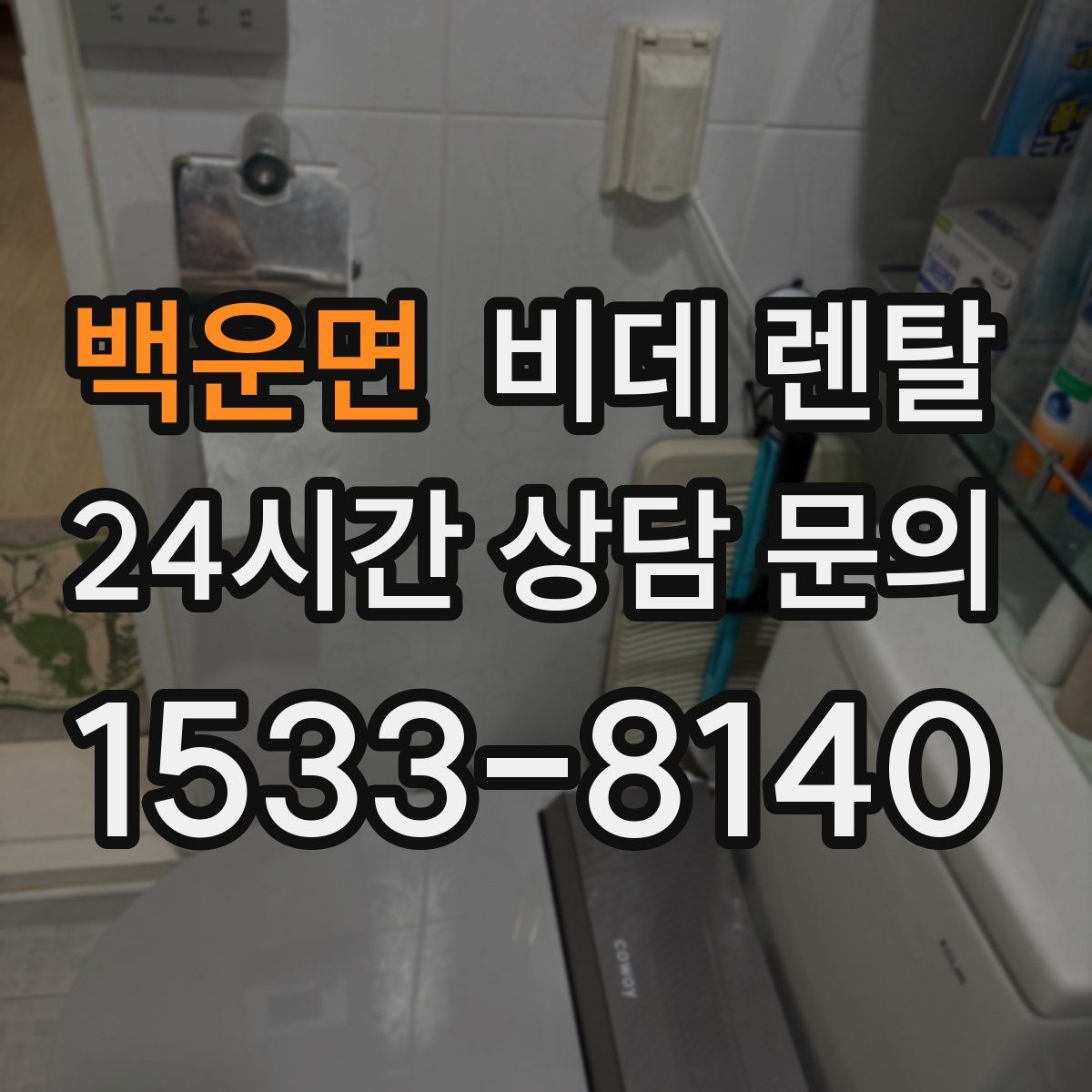 백운면 비데 렌탈