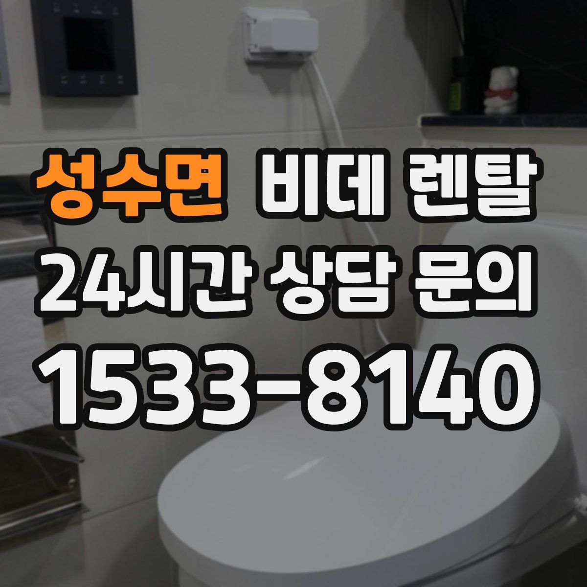 성수면 비데 렌탈