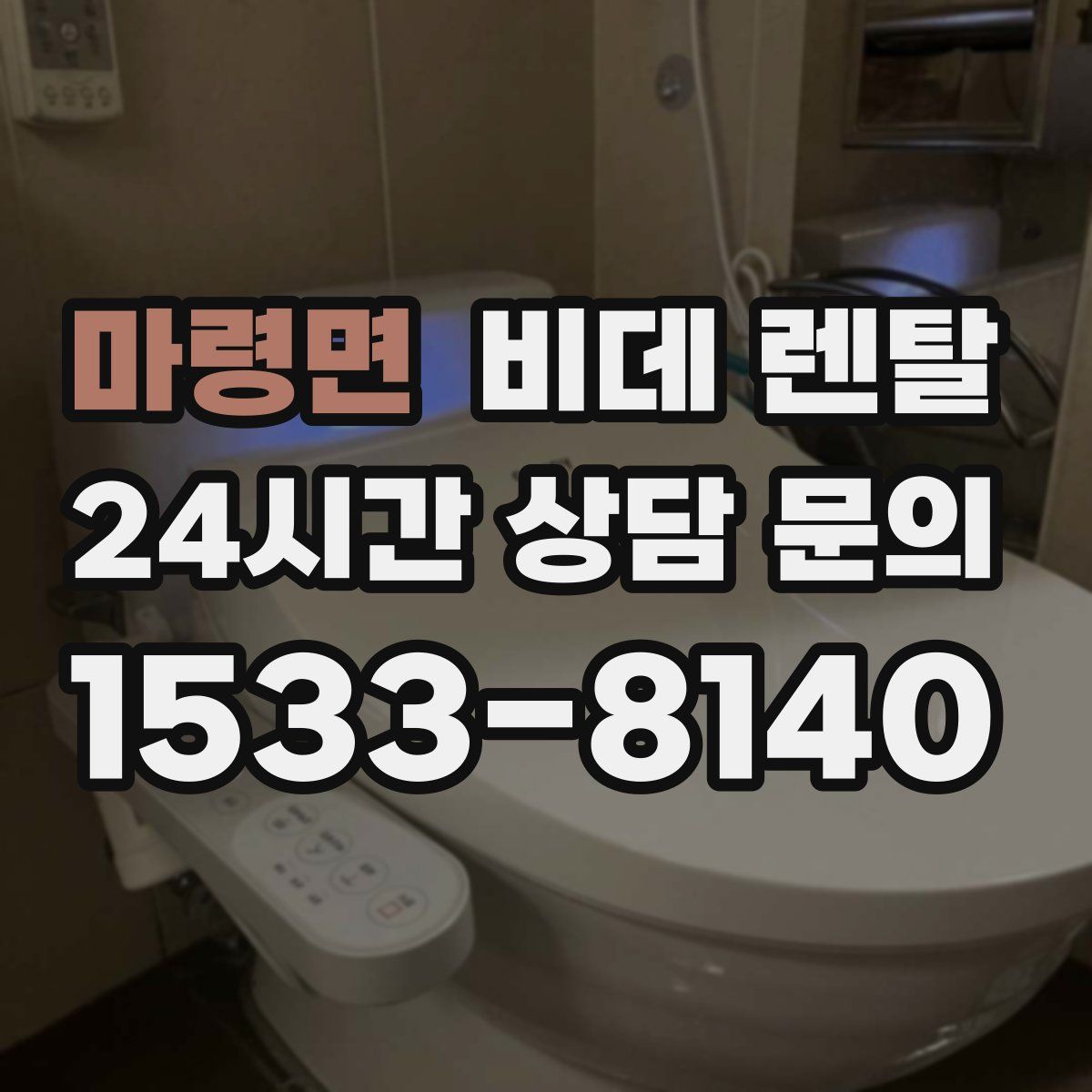 마령면 비데 렌탈