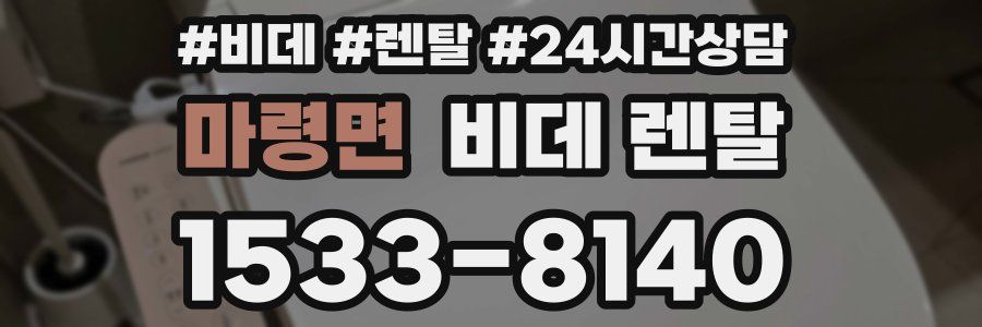 마령면 비데 렌탈
