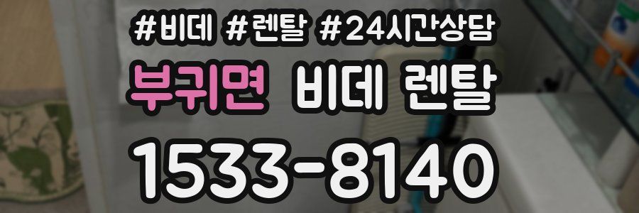 부귀면 비데 렌탈