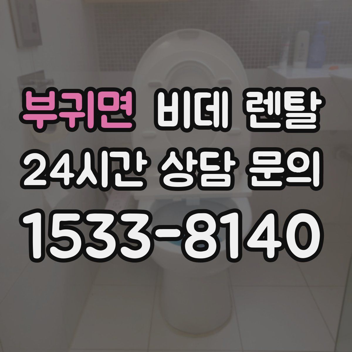 부귀면 비데 렌탈