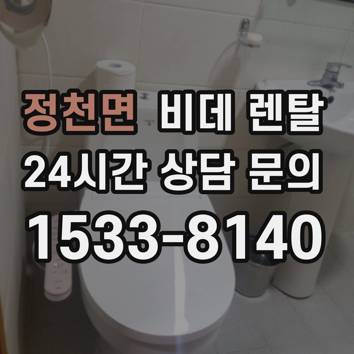 정천면 비데 렌탈