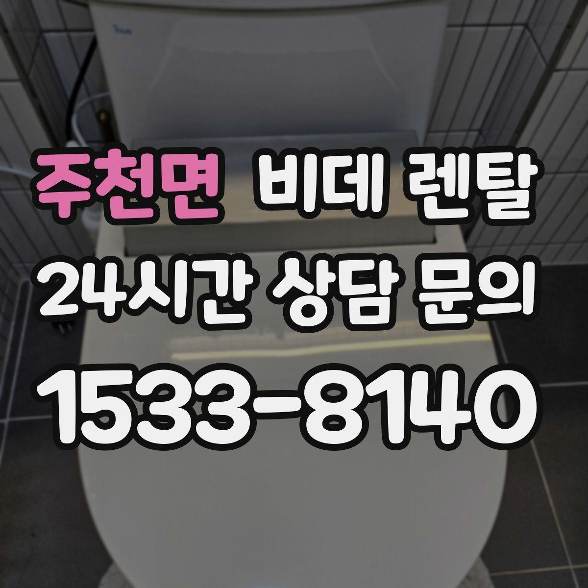주천면 비데 렌탈
