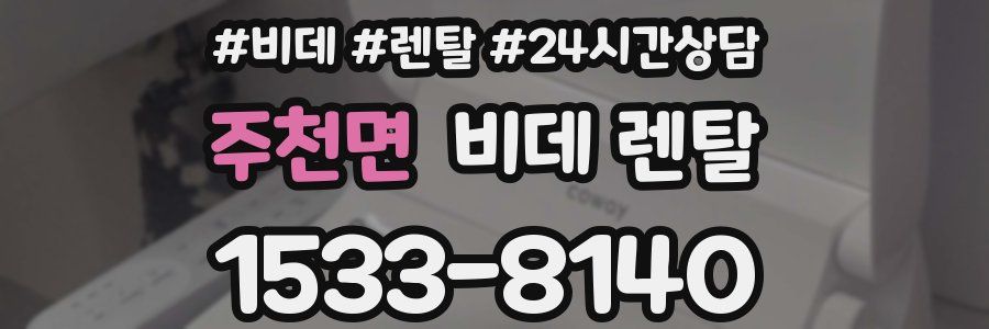 주천면 비데 렌탈