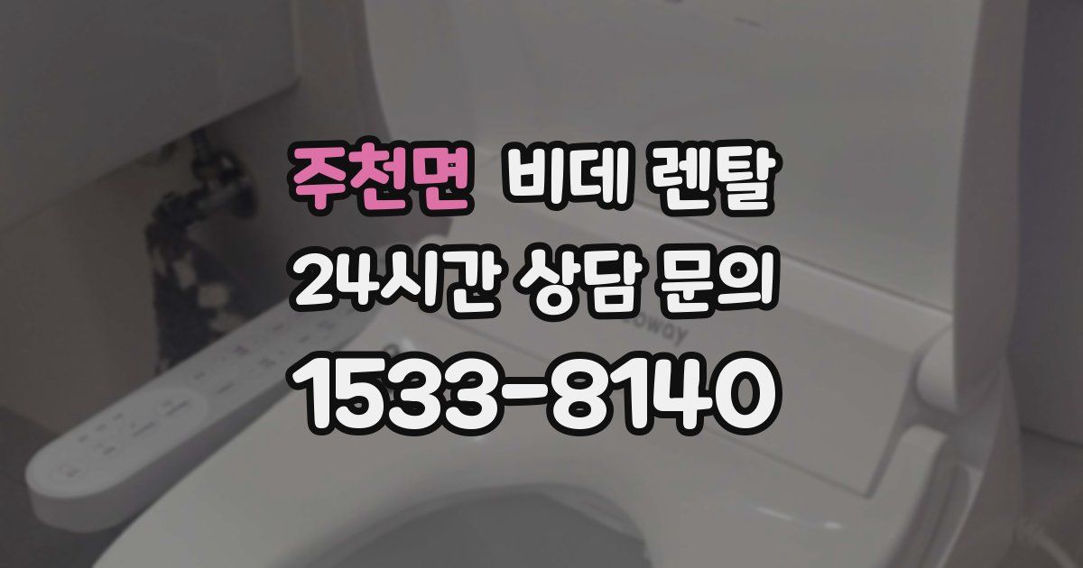 주천면 비데 렌탈