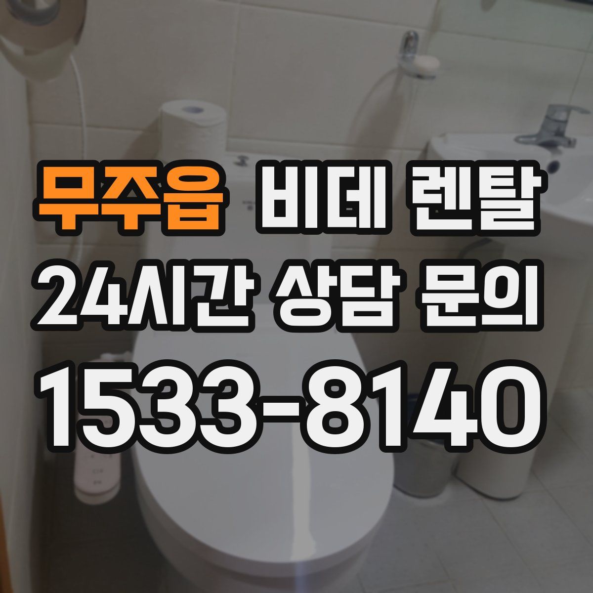 무주읍 비데 렌탈