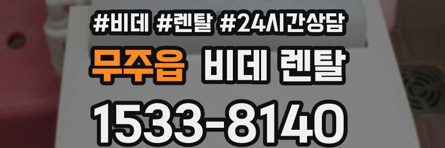 무주읍 비데 렌탈