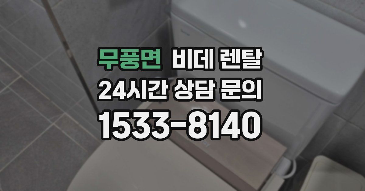 무풍면 비데 렌탈