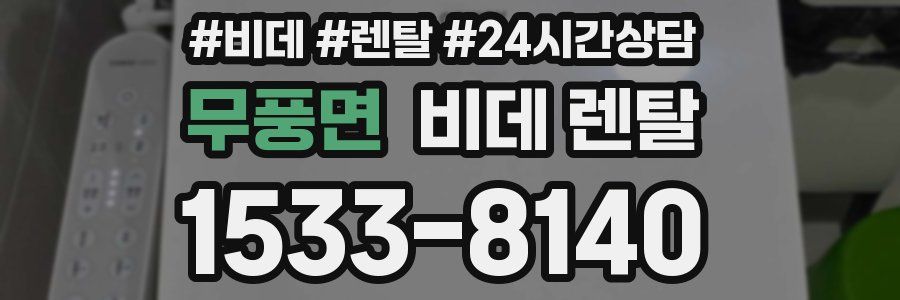 무풍면 비데 렌탈