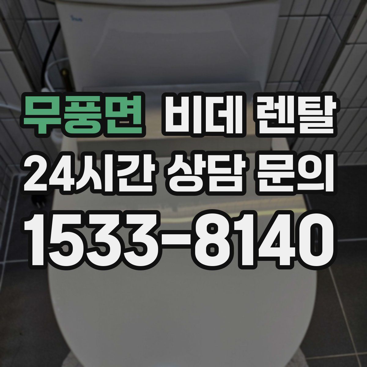 무풍면 비데 렌탈