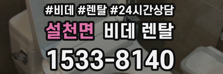 설천면 비데 렌탈