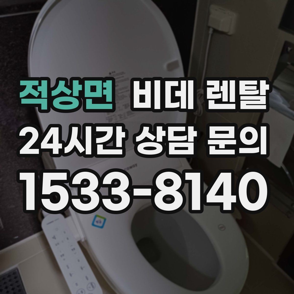적상면 비데 렌탈 계절별 사용 팁과 관리 포인트
