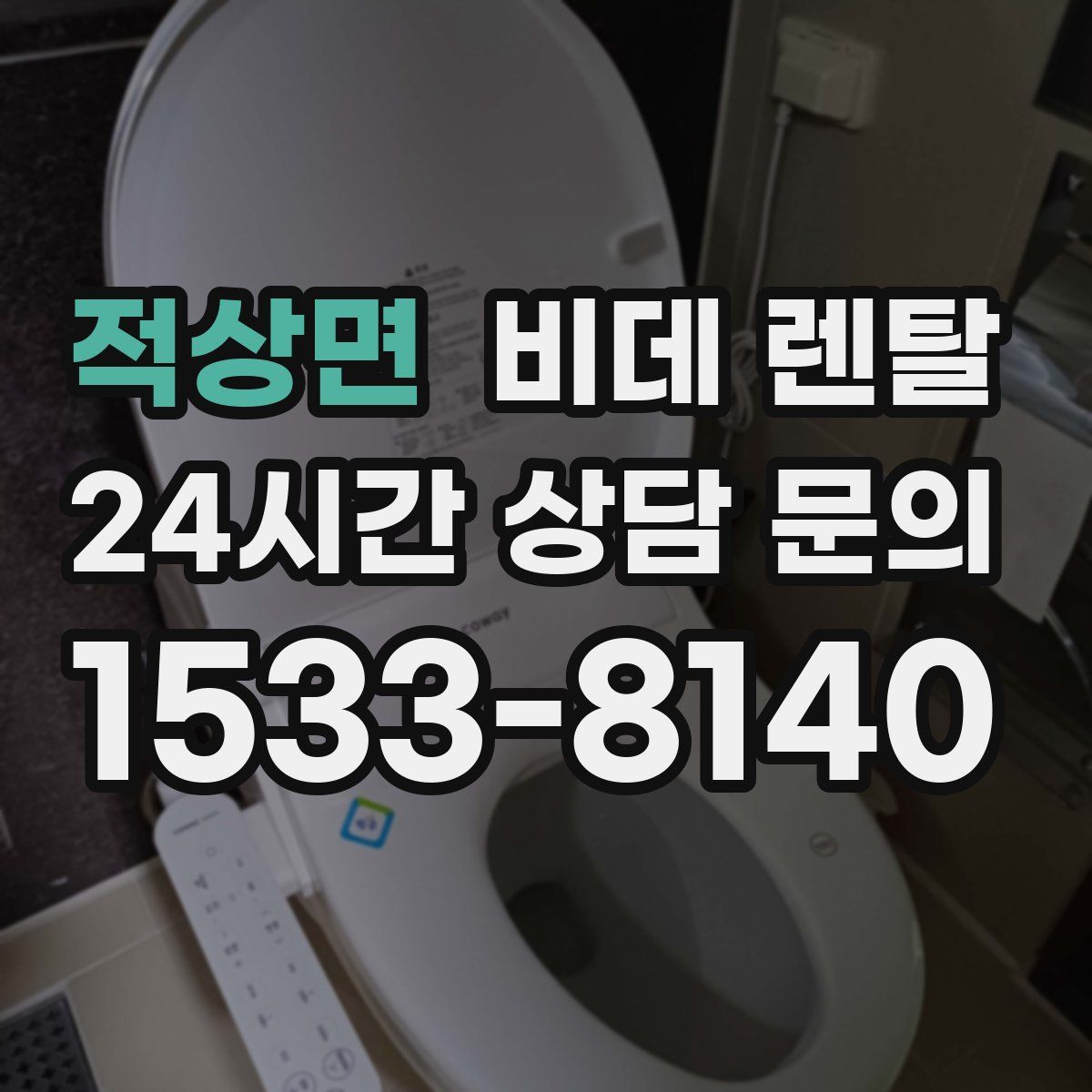 적상면 비데 렌탈