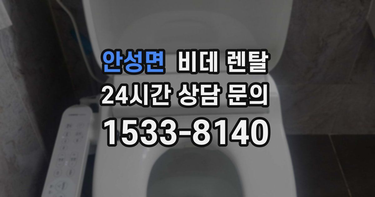 안성면 비데 렌탈